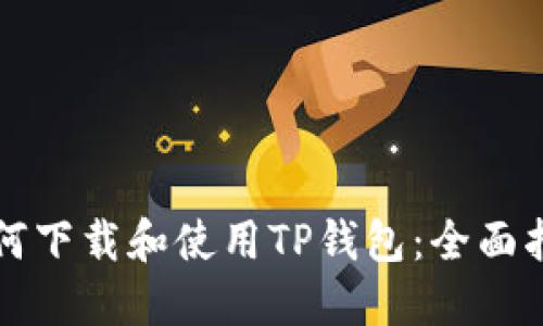 如何下载和使用TP钱包：全面指南