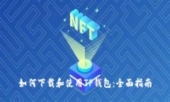 如何下载和使用TP钱包：全