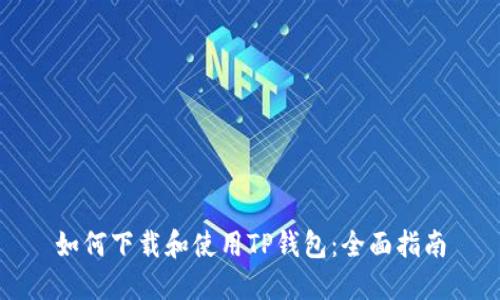 如何下载和使用TP钱包：全面指南