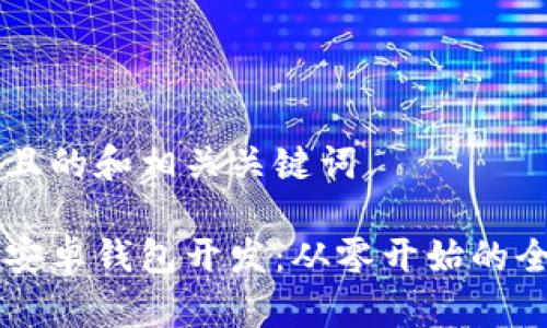 以下是且的和相关关键词

以太坊安卓钱包开发：从零开始的全面指南