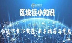 如何安全快速下载TP钱包：