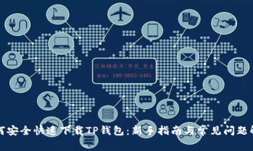 如何安全快速下载TP钱包：新手指南与常见问题解答