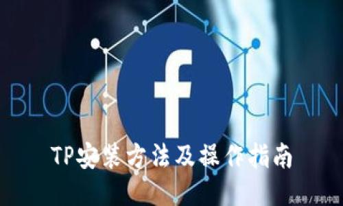 TP安装方法及操作指南