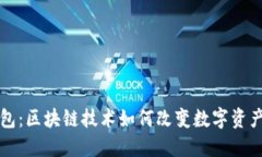 Kc钱包：区块链技术如何改