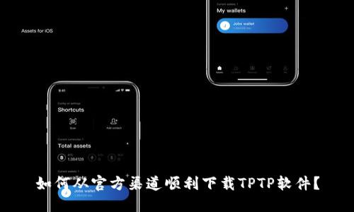 如何从官方渠道顺利下载TPTP软件？