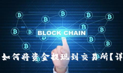 TP钱包如何将资金提现到交易所？详细指南