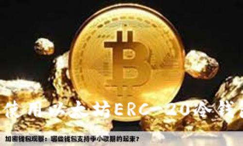如何选择和使用以太坊ERC-20冷钱包：全面指南