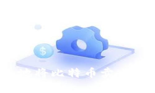 如何安全快捷地将比特币卖出并提取到钱包？