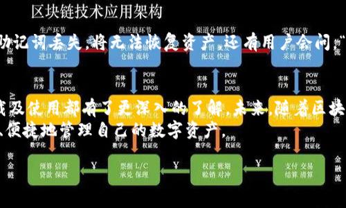 biao ti/biao ti：最新tp钱包官方正版下载指南 - 全面解读与使用技巧/biao ti

tp钱包, 官方正版, 下载, 使用技巧/guanjianci

一、tp钱包是什么？
tp钱包是一款基于区块链技术的数字货币钱包，支持多种数字资产的存储与管理。随着数字货币市场的不断发展，越来越多的人开始重视安全便捷的资产管理工具，而tp钱包凭借其用户友好界面和高级安全机制，逐渐成为了数字货币用户的首选。
tp钱包不仅可以存储比特币、以太坊等主流数字货币，还兼容众多其他数字资产。用户可以方便地查看资产余额、进行转账、接收和发送数字货币。不过，由于数字货币行业的变化较快，选择官方网站进行下载，确保使用到最新版的软件是十分重要的。

二、如何下载tp钱包的官方正版？
下载tp钱包官方正版的方法相对简单，用户可以通过官方网站或者应用商店进行下载。首先，确保你访问的是tp钱包的官方网站，这是下载官方正版的最安全途径。在官网上，用户可以找到适合自己操作系统（如iOS、Android或Windows）的版本进行下载。
对于Android用户，可以在官网直接下载安装包，之后按照手机的设置权限进行相应操作。而iOS用户则可以直接在App Store进行搜索，并下载官方应用。务必确保下载的是最新版本，这样可以享受到最新的功能与安全性更新。

三、tp钱包的使用技巧
在安装tp钱包后，如何有效利用它来管理你的数字资产是每位用户都需要掌握的技巧。首先，在创建钱包时，务必记录好你的助记词，这个助记词在你忘记密码或需要恢复钱包时至关重要。其次，定期备份你的钱包数据，这样可以避免由于设备丢失或损坏带来的资产损失。
在进行转账时，一定要仔细核对收款地址，确保没有输入错误。此外，建议用户定期查看到账信息，确认转账是否成功，避免因网络问题导致延迟等情况。

四、tp钱包的安全性分析
关于tp钱包的安全性，许多用户可能会有疑问。tp钱包采取了多重的安全措施，包括AES加密、私钥本地存储以及生物识别认证等。通过这些技术，tp钱包能够最大限度地保护用户的资产安全。
另外，用户也应加强自己的安全意识，例如设置强密码、不随意点击陌生链接及定期更新应用程序等。这些都是保护自己资产安全的有效方法。同时，tp钱包也提供了风险防控措施，在异常行为发生时会及时提醒用户，保障用户的交易与资产安全。

五、常见问题解答
在使用tp钱包的过程中，用户常常会遇到一些问题，以下是一些常见问题及解答。
例如，“如何恢复我的tp钱包？”首先，用户需要准备好之前记录的助记词，进入tp钱包的恢复界面，按照指引输入助记词即可。如果助记词丢失，将无法恢复资产。还有用户会问，“tp钱包支持哪些数字资产？”这个问题的答案是tp钱包支持多种主流及小众数字货币，用户可在官方版中查看具体资产支持情况。

六、总结与展望
tp钱包为用户提供了一个安全便捷的数字资产管理工具，适合各类数字币投资者使用。通过本文的介绍，相信用户对tp钱包的下载及使用都有了更深入的了解。未来，随着区块链技术的进一步发展，tp钱包还将不断推出新的更新与功能，以满足用户日益增长的需求。
使用tp钱包，不仅要学会如何下载和使用，同时也要掌握其安全性和相关技巧。希望每位用户都能够在tp钱包的帮助下，更加安全、便捷地管理自己的数字资产。

这篇文章旨在为用户提供全面的tp钱包使用指南，希望能给你在数字货币的旅程中提供一些帮助！