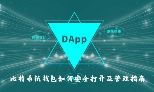比特币纸钱包如何安全打开及管理指南
