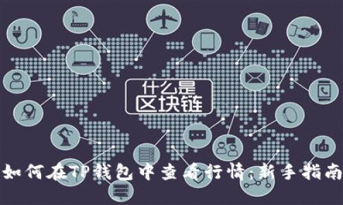 如何在TP钱包中查看行情：新手指南