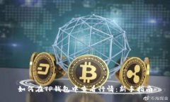 如何在TP钱包中查看行情：新手指南