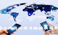 如何安全地将比特币地址