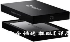 如何从TP钱包安全快速提现？详尽指南与技巧