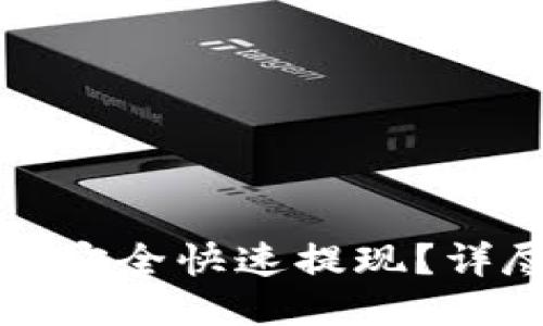 如何从TP钱包安全快速提现？详尽指南与技巧