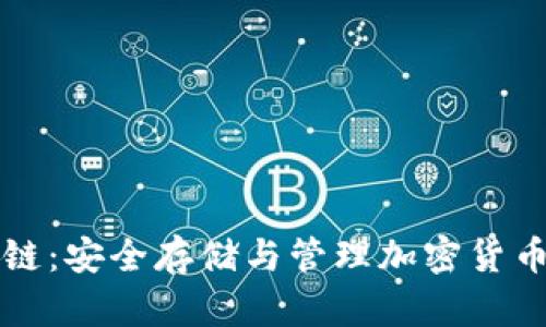 冷钱包区块链：安全存储与管理加密货币的终极指南