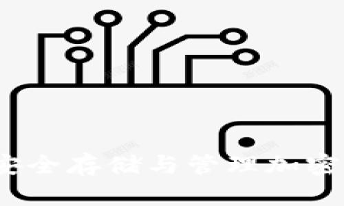 冷钱包区块链：安全存储与管理加密货币的终极指南