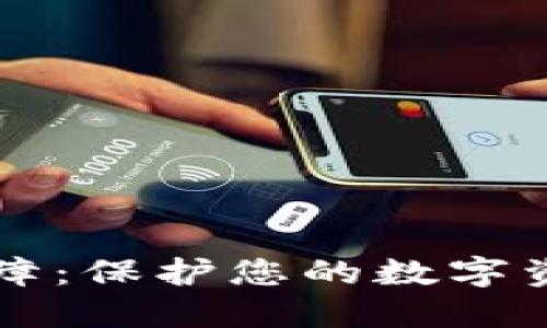 区块链数字钱包保障：保护您的数字资产安全的终极指南