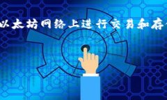引言以太坊（Ethereum）作为