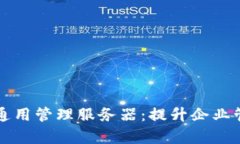 全方位解析TP通用管理服务
