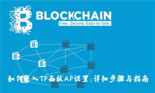 如何进入TP面板AP设置：详细步骤与指南
