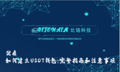 优质如何建立USDT钱包：完