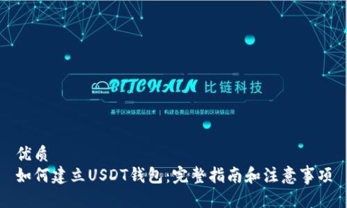 优质
如何建立USDT钱包：完整指南和注意事项