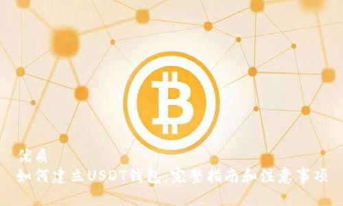 优质
如何建立USDT钱包：完整指南和注意事项