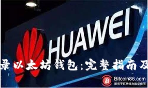 如何注册和登录以太坊钱包：完整指南及常见问题解答