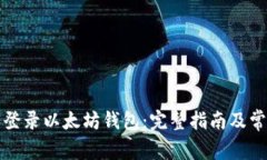 如何注册和登录以太坊钱