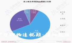 如何下载TP物连视频：详细