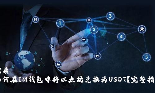 优质
如何在IM钱包中将以太坊兑换为USDT？完整指南