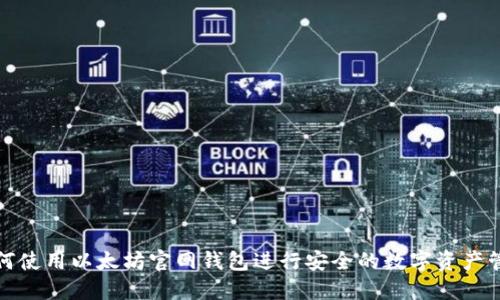 如何使用以太坊官网钱包进行安全的数字资产管理