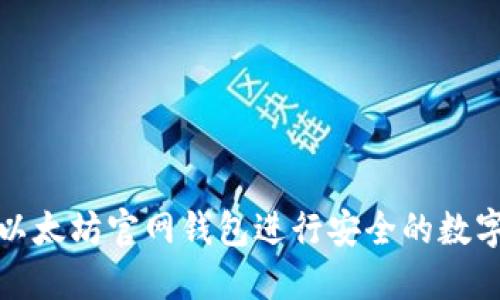 如何使用以太坊官网钱包进行安全的数字资产管理