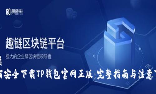 优质
如何安全下载TP钱包官网正版：完整指南与注意事项