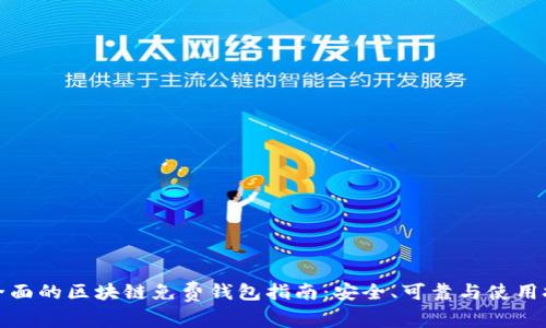 最全面的区块链免费钱包指南：安全、可靠与使用技巧