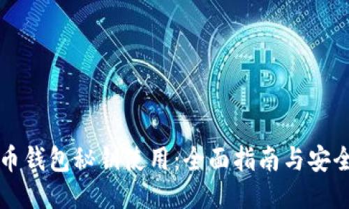 比特币钱包秘钥使用：全面指南与安全原则