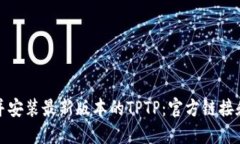 如何下载并安装最新版本