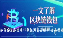 如何安装和使用TP钱包浏览