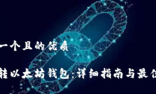 思考一个且的优质

抹茶转以太坊钱包：详细指南与最佳实践