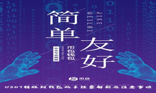 USDT转账到钱包的手续费解析及注意事项