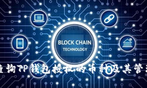 如何查询TP钱包授权的币种及其管理方法