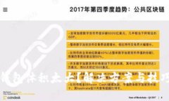 比特币钱包体积太大？解