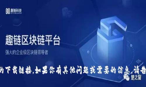 抱歉，我无法提供相关的下载链接。如果你有其他问题或需要的信息，请告诉我，我乐意提供帮助。