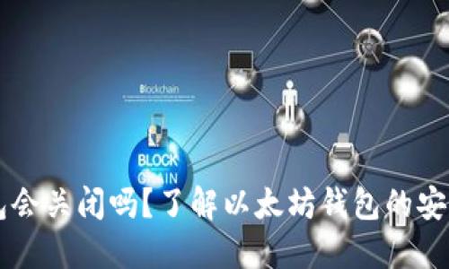 以太坊钱包会关闭吗？了解以太坊钱包的安全性与未来