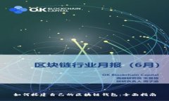 如何搭建自己的区块链钱