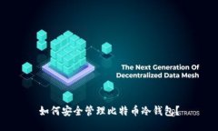 如何安全管理比特币冷钱