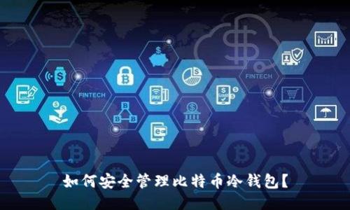 如何安全管理比特币冷钱包？