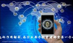 以太坊钱包的作用解析：
