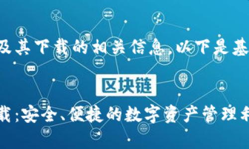 为了帮助您了解关于TP钱包及其下载的相关信息，以下是基于您提供的主题的全面内容。

优质
TP钱包最新安卓版本官方下载：安全、便捷的数字资产管理利器
